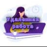 Удалённая работа