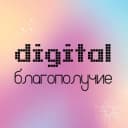 Канал Digital благополучие в Telegram