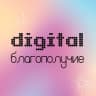 Telegram-канал Digital благополучие