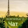 Telegram-группа ⛰ Кокчикаго чат города Кокшетау