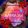 На все твои алмазы | Ваши любимые гайды