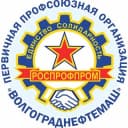 Канал Профком РОСПРОФПРОМ-Волгограднефтемаш в Telegram
