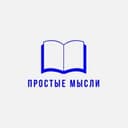 Канал Простые Мысли в Telegram