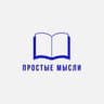 Простые Мысли