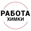 Канал Вакансии в ХИМКАХ в Telegram