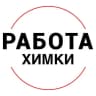 Telegram-канал Вакансии в ХИМКАХ
