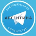 Группа Все русские в Аргентине в Telegram