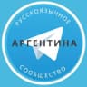 Telegram-группа Все русские в Аргентине