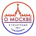 Канал О МОСКВЕ в Telegram
