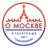Telegram-канал О МОСКВЕ