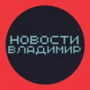 Канал НОВОСТИ ВЛАДИМИР 🌍 типичный город чп в Telegram