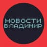 Telegram-канал НОВОСТИ ВЛАДИМИР 🌍 типичный город чп