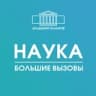 Академия талантов.Наука | Большие вызовы Спб