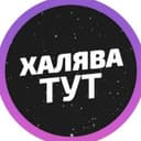 Канал 🔥Халявушка | Скидки |Акции |Распродажи в Telegram