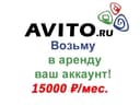 Канал Авито аккаунт возьму в аренду в Telegram