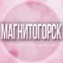 🌸Женский чат Магнитогорск