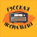 Канал Русская ностальгия в Telegram