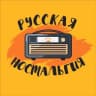 Telegram-канал Русская ностальгия