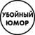 Канал Убойный юмор в Telegram