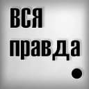Канал Правдоруб в Telegram