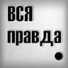 Telegram-канал Правдоруб