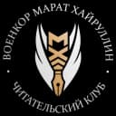 Канал ВОЕНКОР МАРАТ ХАЙРУЛЛИН в Telegram