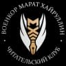 Telegram-канал ВОЕНКОР МАРАТ ХАЙРУЛЛИН