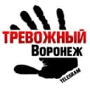 Канал Тревожный Воронеж в Telegram