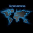 Канал Геополитика в Telegram