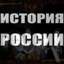 Канал История России в Telegram