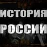 Telegram-канал История России