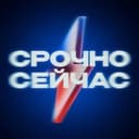 Канал Срочно, Сейчас в Telegram