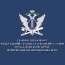 Канал ГУФССП России по Хабаровскому краю и Еврейской автономной области в Telegram