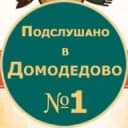 Канал Подслушано Домодедово в Telegram