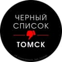 Канал Черный список Томска в Telegram