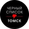 Telegram-канал Черный список Томска