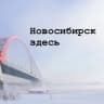 Telegram-канал Семейная афиша Новосибирск