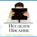 Канал "Исследуя Писание" | ЗАГАДКИ И ВИКТОРИНЫ в Telegram