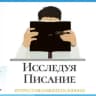Telegram-канал "Исследуя Писание" | ЗАГАДКИ И ВИКТОРИНЫ
