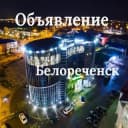 Канал Объявления Белореченска️ в Telegram