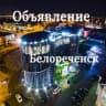 Telegram-канал Объявления Белореченска️