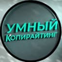 Канал Умный копирайтинг в Telegram