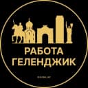 Канал Вакансии в Геленджике в Telegram