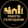 Telegram-канал Вакансии в Геленджике