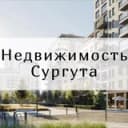 Канал 🏗 Недвижимость Сургута 🏠 в Telegram