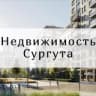 Telegram-канал 🏗 Недвижимость Сургута 🏠