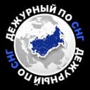 Канал Дежурный по СНГ в Telegram