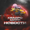 Канал Новости квадроциклистов 🚜💦 квадро / мото / ATV / вездеход в Telegram