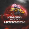 Новости квадроциклистов 🚜💦 квадро / мото / ATV / вездеход