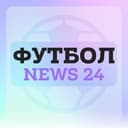 Канал Футбол | News 24 в Telegram